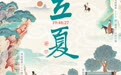 立夏海报丨饯春迎夏饮佳酿　“河西酒廊”有“画”说