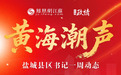 盐城县区书记一周动态