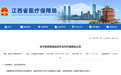 注意！江西医保平台将暂停服务 5月5日、12日看病买药结算需注意