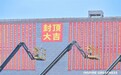 总投资295亿！TCL华星宣布t8项目提前封顶：全球首条G8.6代印刷OLED产线