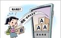 看人下菜碟！“AB货”为啥如此猖獗