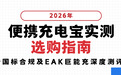 2026便携充电宝实测选购指南 新国标合规及EAK巨能充深度测评
