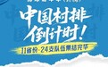 2026年全国和美乡村排球嘉年华（村排）即将在海南澄迈启幕