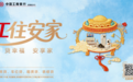 广告|中国工商银行安徽省分行：工住安家贷