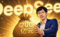 曝DeepSeek融资500亿，梁文锋或自投200亿