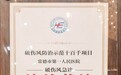 喜报！常德一医通过国家级验收，荣获全国“破伤风防治示范基地”称号