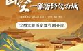 驼铃穿越千年　《凿空·张骞出使西域》震撼开演