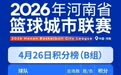 豫篮联赛三连胜 郑州航空港区“新军”凭什么
