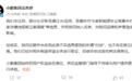 小鹏汽车否认被约谈：网传信息系AI恶意炒作，已取证追责