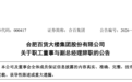 安徽一上市公司高管变动，职工董事与副总经理双双辞职