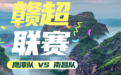 赣超鹰潭主场首战！鹰潭超多景区优惠+福利，玩转赛事时光