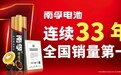 连续33年销量第一！南孚电池的底气，藏在每一节电池的品质里