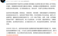 追觅通报反舞弊案件23起：3人移送司法机关