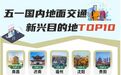 逢节必“爆棚”，济南又登全国热榜！
