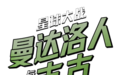 《星球大战：曼达洛人与古古》上映在即，多重精彩活动“原力全开”