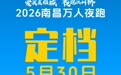 定档官宣！2026南昌万人夜跑5月30日激情开跑
