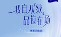 Tempo得宝臻享天鹅绒系列：用绒感与安心，书写品质生活的答案