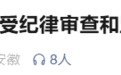 涉嫌严重违纪违法，安徽文学艺术院院长戴瑞被查