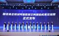 用数创新！国资央企领域可信数据空间（联通枢纽业务节点）系列建设成果及场景正式发布