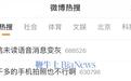 微信未读语音消息变灰！客服回应