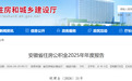 2025年安徽住房公积金年报来了！全年缴存额1114.28亿元
