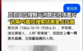 豆包搜索“黎元洪”误现演员范伟照片，官方回应