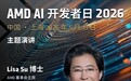 苏姿丰确认将出席2026 AMD AI开发者日，5月19日上海举行