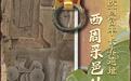 文明探源丨陕西富平长春遗址：西周采邑的文明回响