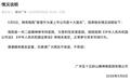 广丰区卫健委回应精神病院成上市公司十大股东：其可正常参与资本市场