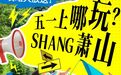 五一去哪儿玩？CP32太火爆 避开人潮SHANG萧山