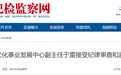 反腐快讯：亳州、阜阳、滁州3人同日被查！
