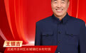 海报丨陇人骄子：王银吉