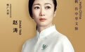 赵涛领衔，李庚希戚薇助力！2026戛纳中国馆启幕，续写中国电影国际对话新篇章