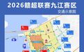 赣超九江主场赛停车攻略：15处停车点10195个泊位一键查