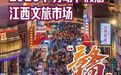 “五一”假期江西文旅成绩单发布：累计接待国内游客同比增长5.05%