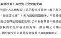 前“老板娘”屡对财报投反对票，可靠股份“内斗”两年仍不休
