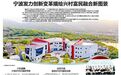 宁波发力创新变革描绘兴村富民融合新图景