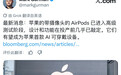 苹果首款AI可穿戴设备：内置摄像头的AirPods已进入DVT阶段，预计最快9月搭载新Siri亮相