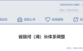 山东省级河（湖）长体系调整