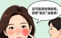 玫瑰痤疮：别把“脸红”当敏感