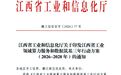 《江西省工业领域算力服务和数据筑基三年行动方案（2026—2028年）》印发