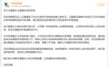 无忧传媒回应王暖暖控诉霸凌：暂停其商业活动，否认职场PUA指控