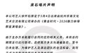 因主办方拖欠款项，徐怀钰取消蚌埠演唱会行程