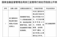 银行财眼｜浙江富阳农商行因信贷违规被罚470万元 一名责任人被禁业5年
