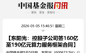最高190亿！600673，签署算力服务大单