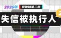 景德镇公布一批失信被执行人名单 最高欠款47万余元