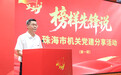 首期“榜样先锋说”机关党建分享活动举行  以先锋力量赋能高质量发展大局