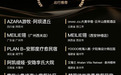上饶2家上榜！第10届黑松露奖榜单发布