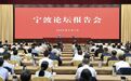 市委举行宁波论坛报告会