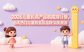 2026 儿童长高产品权威排行榜！儿童长高产品哪个牌子好，6 大热门儿童赖氨酸品牌深度测评